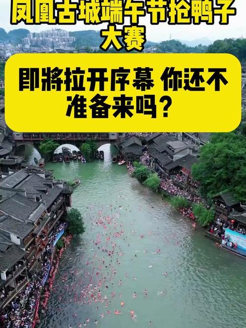 2025新澳门精准正版图库和凤凰古城百人抢鸭子与凤凰古城百人抢鸭子是真的吗