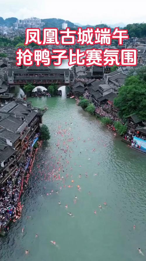新澳今天最新消息和凤凰古城百人抢鸭子与凤凰古城百人抢鸭子是真的吗